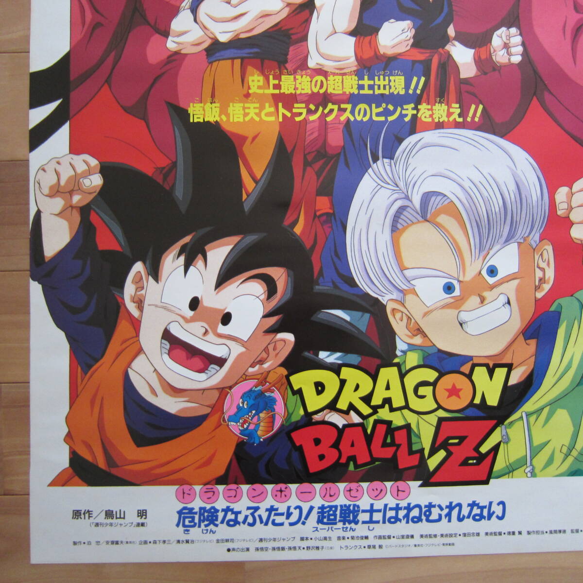 非売品 映画 ポスター「ドラゴンボールＺ 危険なふたり！超戦士はねむれない」鳥山明さん 東映 アニメフェア 1994 春 劇場版 少年ジャンプ_画像6