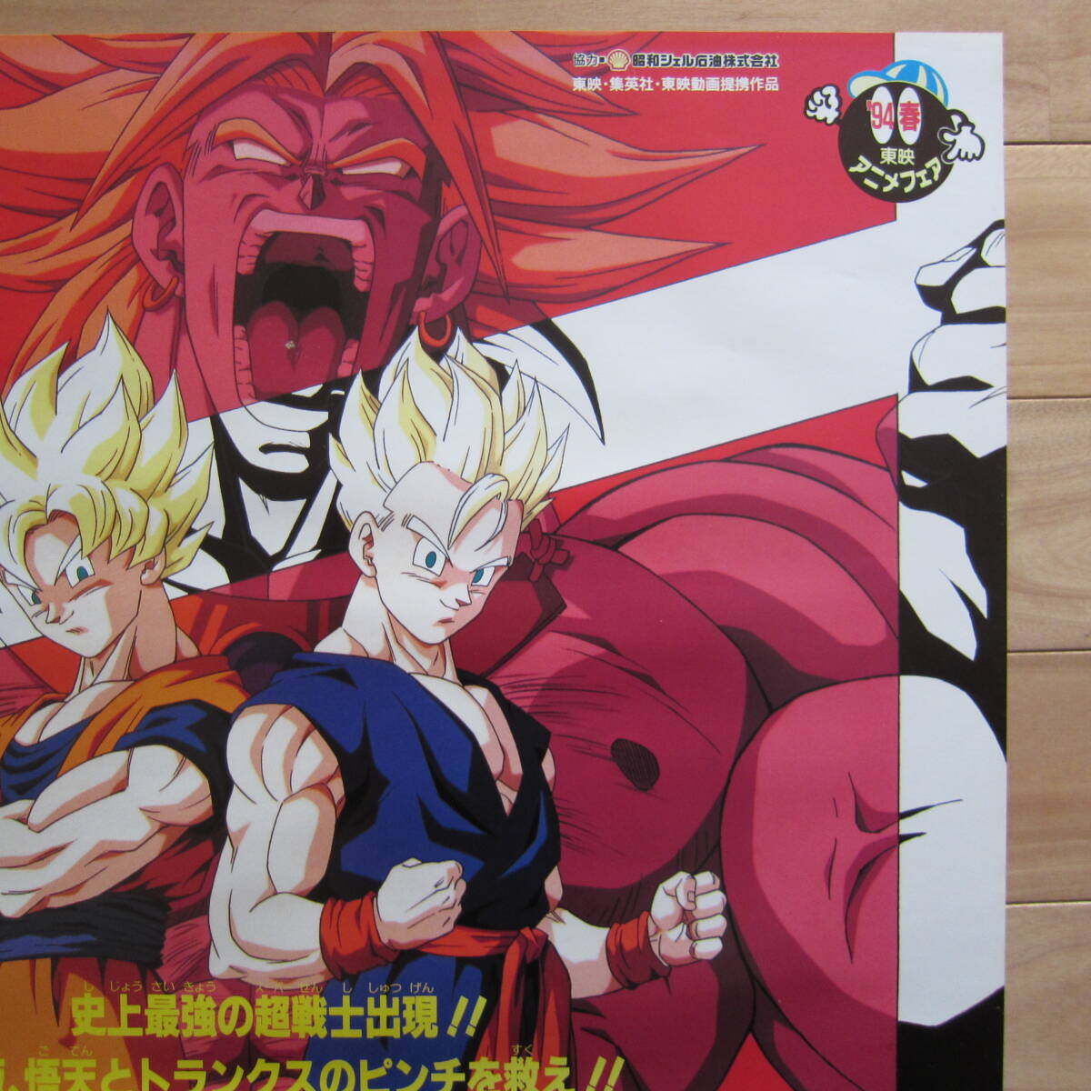 非売品 B2サイズ 映画 ポスター「ドラゴンボールZ 危険なふたり！超