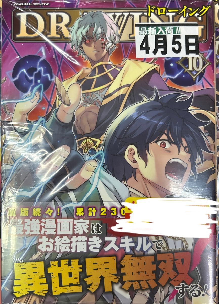 ドローイング　最強漫画家はお絵描きスキルで異世界無双する！　１０　アートリムメディア作品 （ヴァルキリーコミックス） 林達永／原作