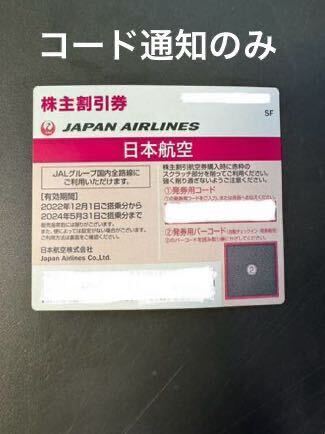 JAL 株主優待　5月30日 番号通知のみ_画像1