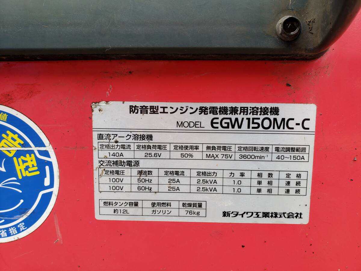 ■4187■ 【直接取引限定】 新ダイワ EGW150MC-C 防音型エンジン溶接機兼発電機の画像6