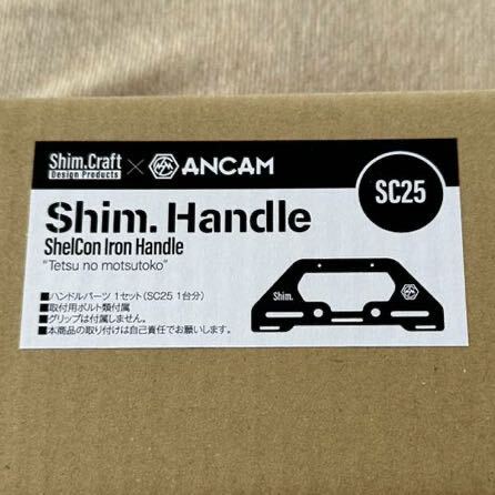 新品未開封 shim.craft Shim.Handle SC25 ブラック 黒 シムクラフト スノーピーク シェルフコンテナ25 ハンドル シェルコン カスタムパーツ