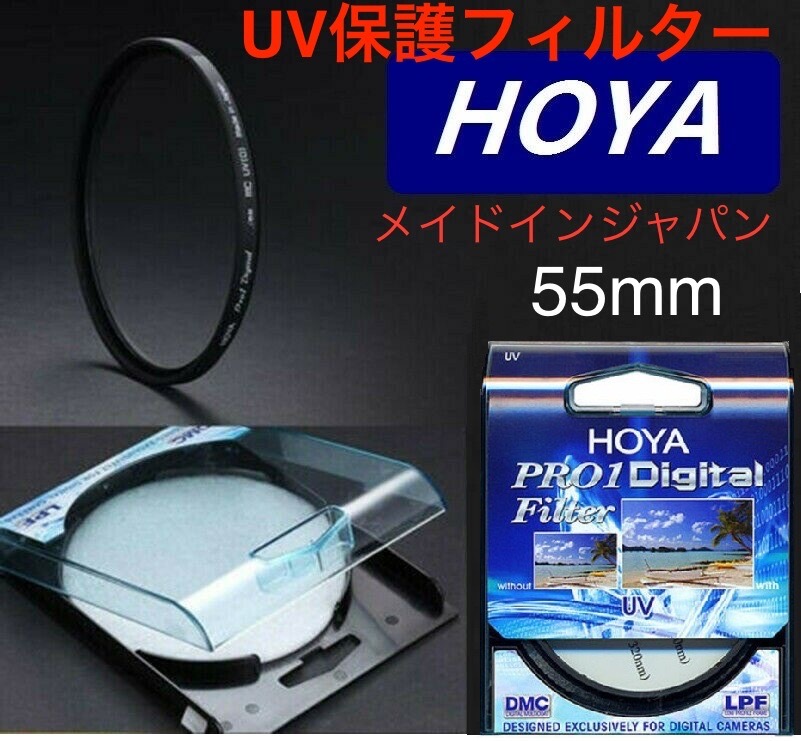 スプリングセール　新品　55mm プロテクトフィルター　HOYA PRO1Digital 保護フィルター UVフィルター　メイドインジャパン　トキナ製_画像1