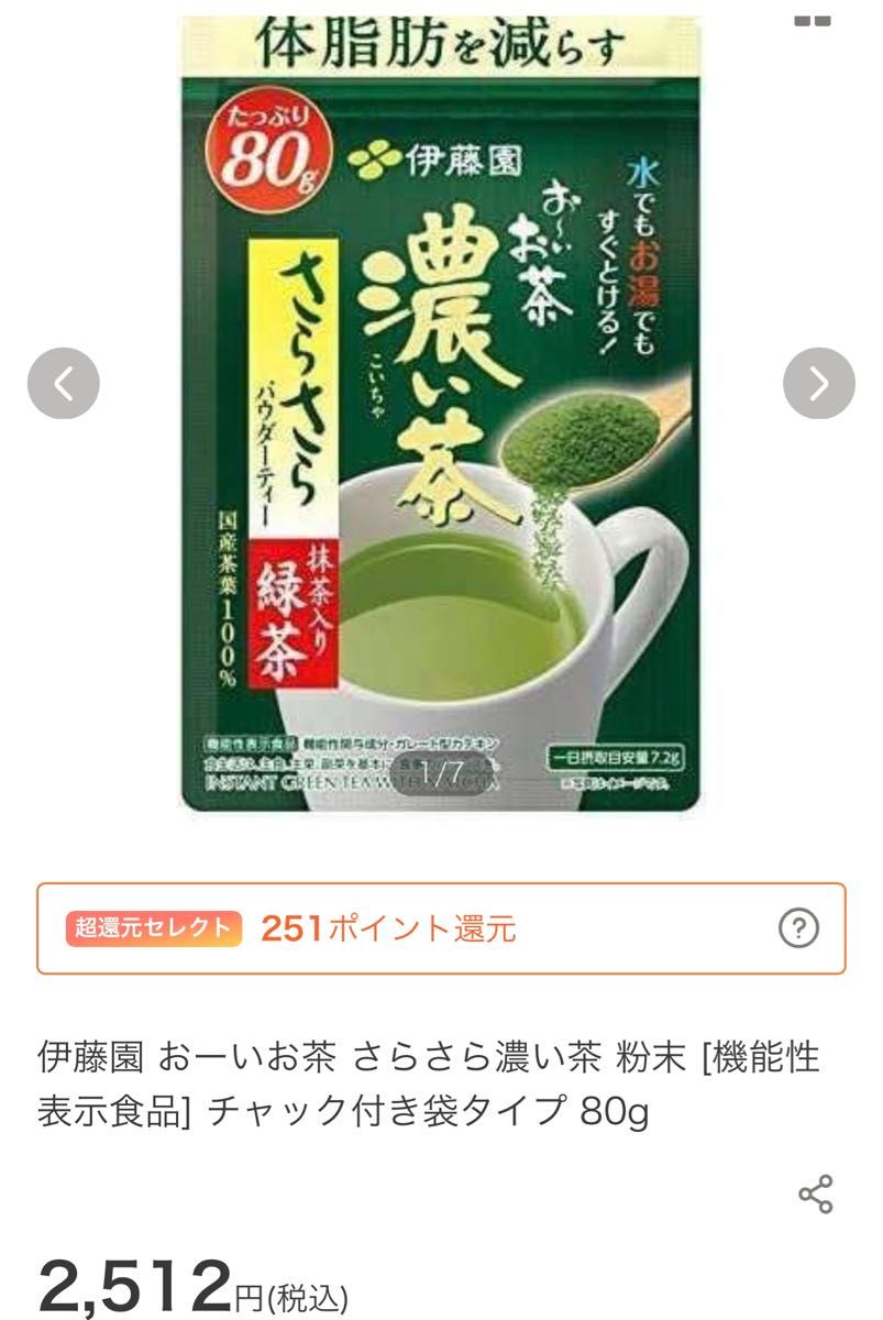 伊藤園　おーいお茶　濃茶　粉末 機能性表示食  80g×4袋