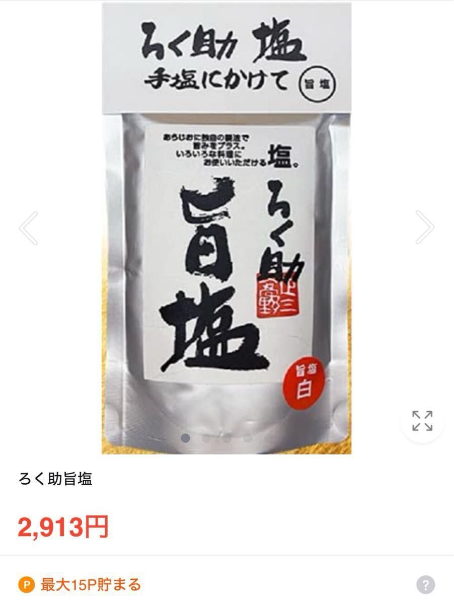 ろく助 白塩150ｇ＆旨塩150g