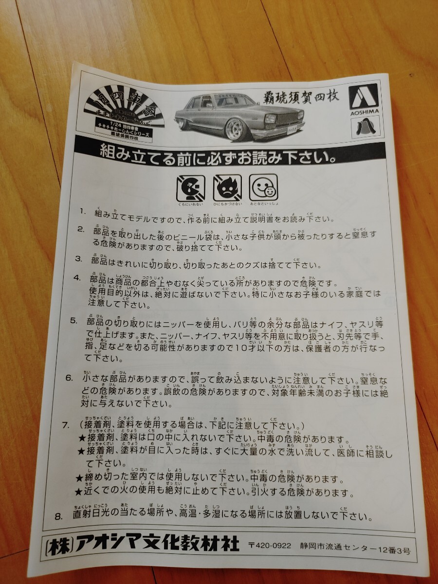 アオシマ1/24チキチキれーしんぐハコスカ4枚取説の画像1