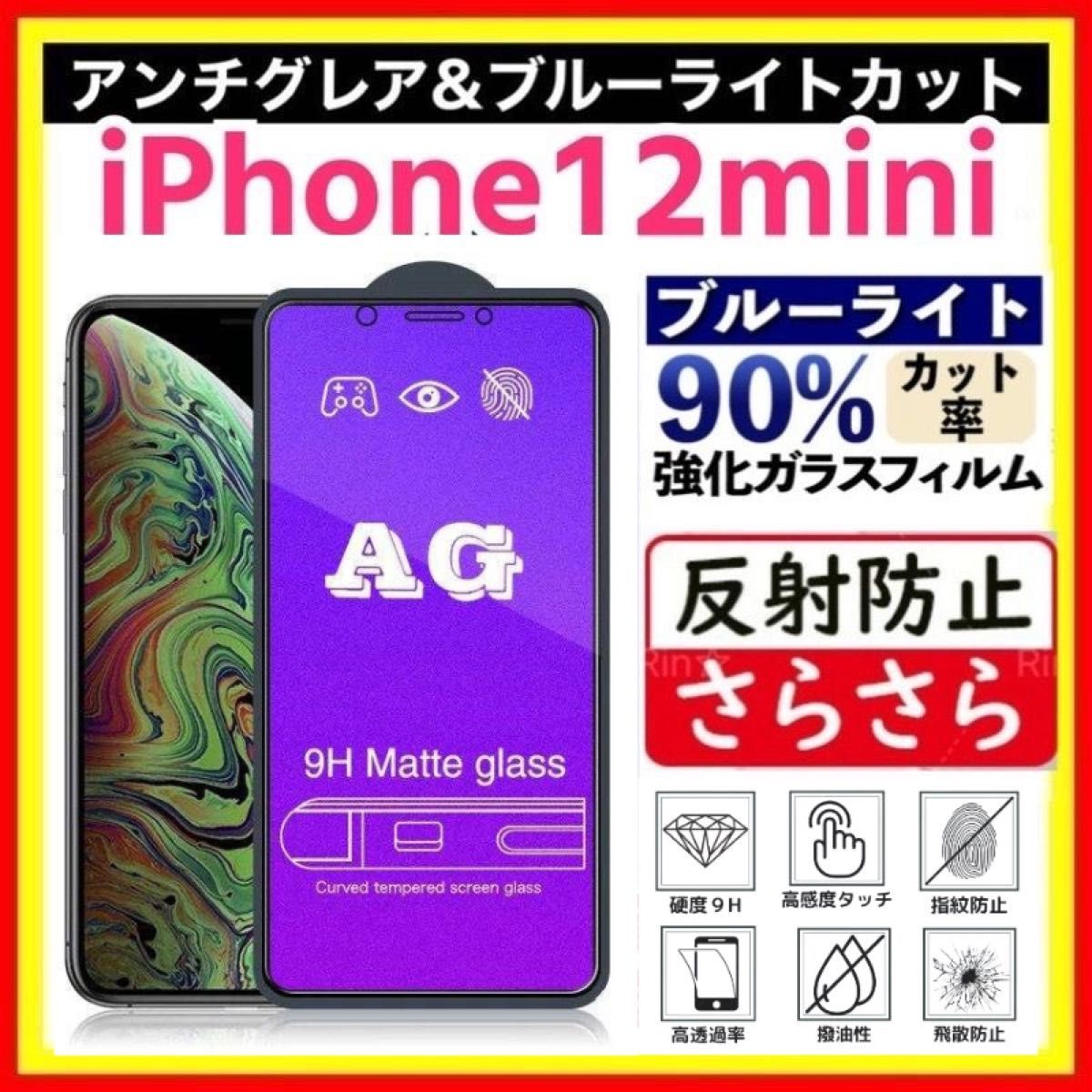 iPhone 12mini アンチグレア ＆ ブルーライトカット 強化ガラス ガラスフィルム　指紋防止 フィルム 液晶保護フィルム