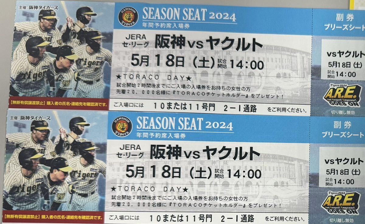 甲子園 ブリーズシート 5/18(土) 阪神タイガースVSヤクルト 商品引換券2000円分付きの画像1