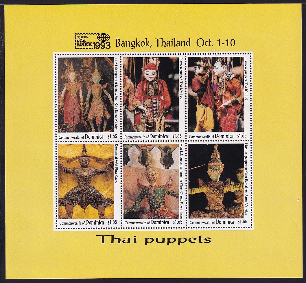 16 ドミニカ連邦【未使用】＜「1993 国際切手展《Bangkok'93》/ タイ人形」 組合せ・小型シート(6種連刷) ＞の画像1