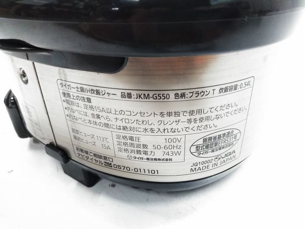 ★TIGER タイガー 土鍋IH炊飯ジャー 炊きたてミニ 本土鍋 JKM-G550 3合炊き 炊飯器 E-0329-14 @100 ★_画像10