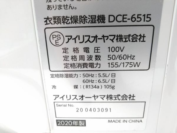 ★動作品 IRIS OHYAMA アイリスオーヤマ DCE-6515 衣類乾燥除湿機 除湿機 コンプレッサー式 15畳～16畳 2020年製 E-0410-4@140★_画像9