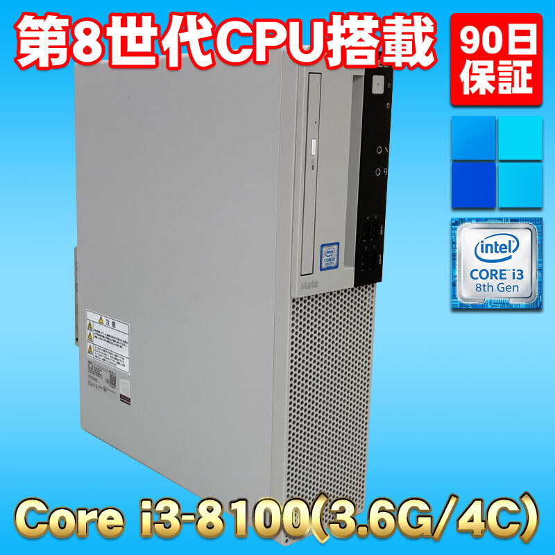 Windows11 第8世代 高クロックCPU搭載 ☆ NEC Mate MRL36L-4 Windows11 第8世代 高クロックCPU搭載 ☆ NEC Mate MRL36L-4