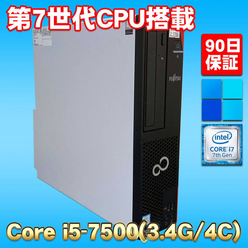 Windows11 第7世代CPU搭載 新品SSD使用 ★ 富士通 ESPRIMO D587/SX Core i5-7500(3.4G/4C/Kaby Lake) メモリ8GB SSD256GB DVD_画像1