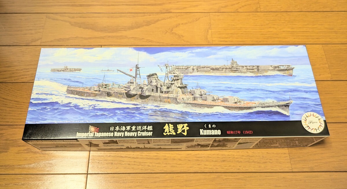 送料510円 フジミ 1/700 特20 日本海軍重巡洋艦 熊野（昭和17年）_画像1