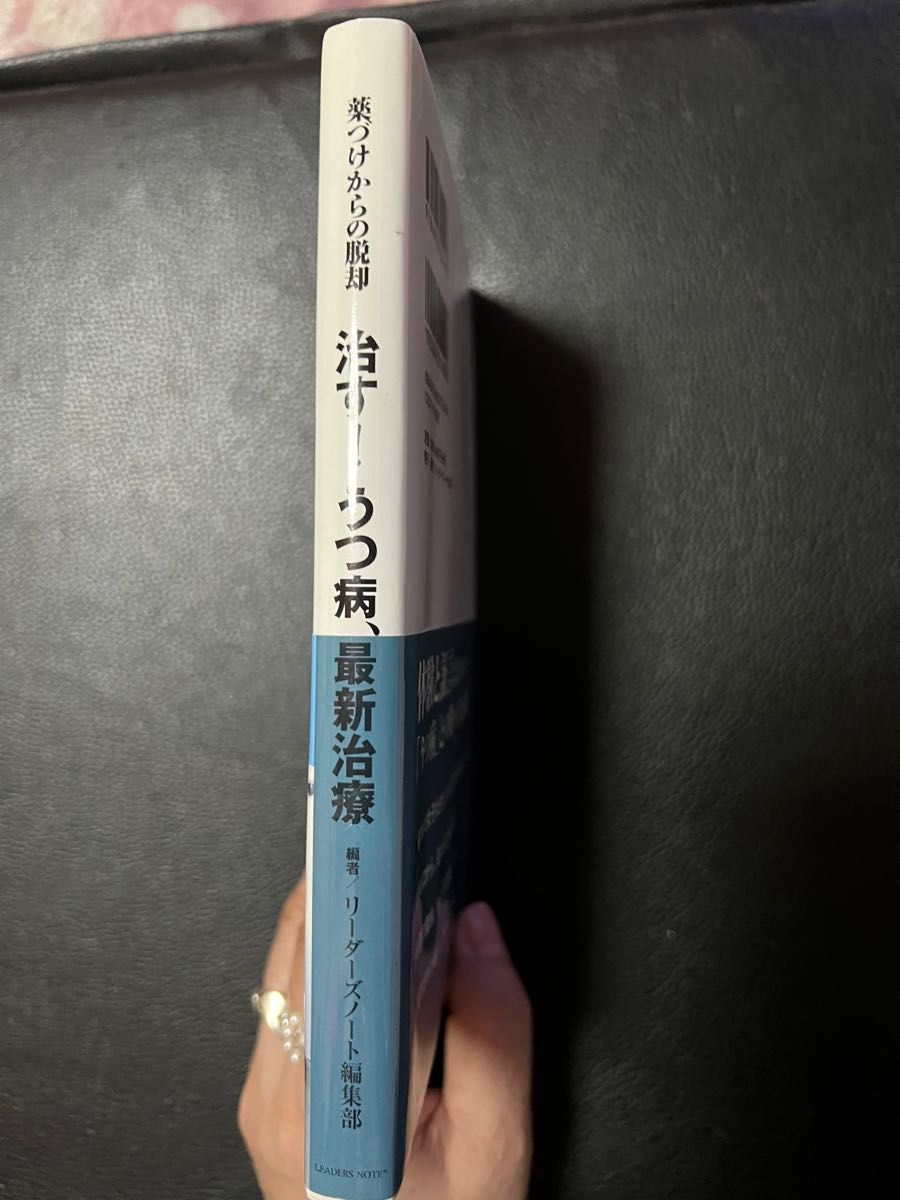 治す！うつ病、最新治療     薬づけからの脱却  編者リーダーズノート編集部   リーダーズノート出版     価格交渉不可  