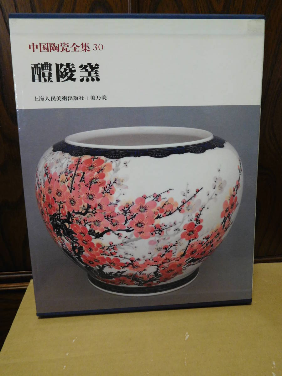 ◆醴陵窯・中国陶瓷全集30／美乃美・発行◆ 古書