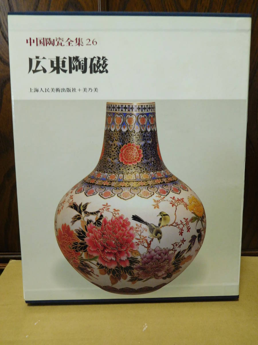◆広東陶磁・中国陶瓷全集26／美乃美・発行◆ 古書