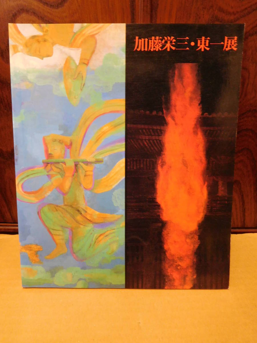 ◆加藤栄三・東一展／岐阜県美術館◆図録 古書