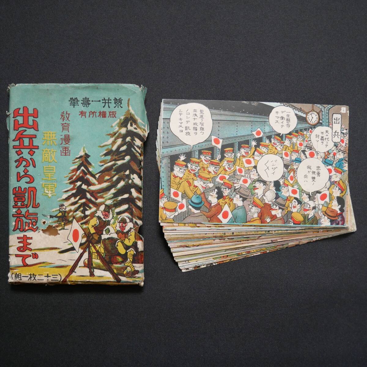 軍隊漫画 出兵から凱旋まで 32枚揃 荒井一壽 / 絵葉書 イラスト アート 戦前 資料