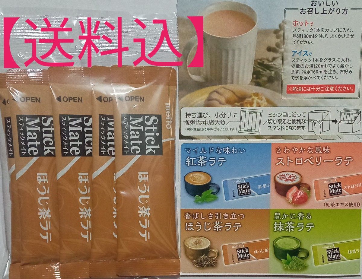 【送料込】メイトー☆ステックメイト☆　ほうじ茶ラテ　５本　　お茶　ティーラテ