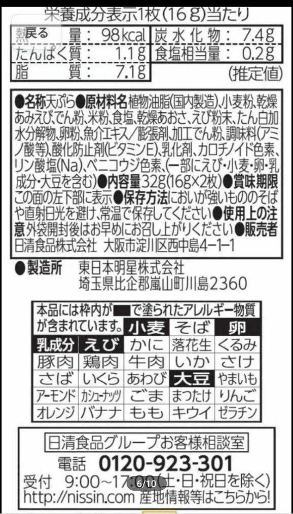 【送料込】日清食品　どん兵衛のおいしいサクサク天ぷら　２個