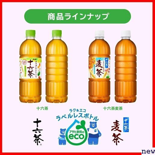 アサヒ飲料 ノンカフェイン お茶 660ml×24本 ラベルレスボトル 十六茶麦茶 10_画像5