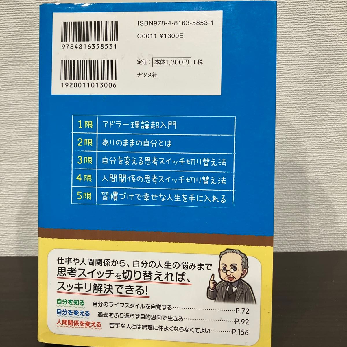 人生を変える思考スイッチの切り替え方、アドラー心理学 はちま 著者八巻秀 ナツメ社