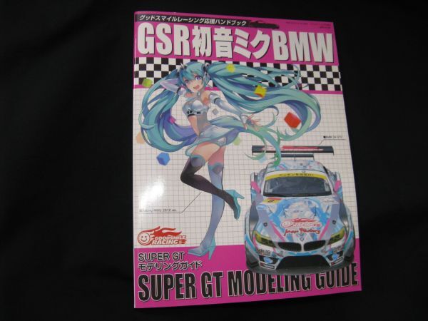 ★　モデルアート増刊　GSR 初音ミク　BMW SUPER 　 GT 　 モデリングガイド　★_画像1