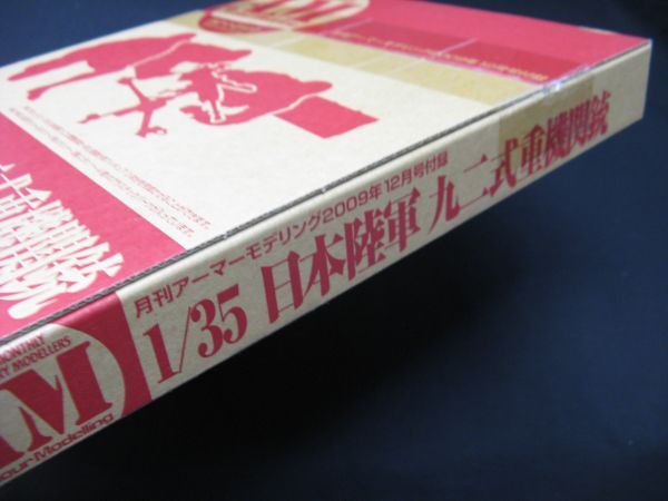 ★ アーマーモデリング 2009年12月号付録  1/35 日本陸軍 九二式重機関銃 （付録のみ） ★の画像4