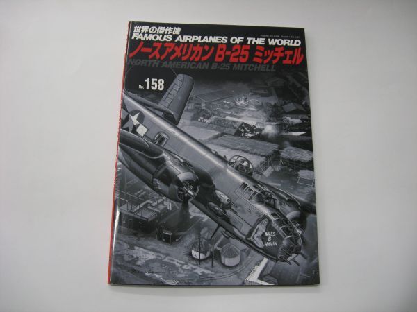 ★ 世界の傑作機 ノースアメリカン B-25 ミッチェル No.158 ★の画像1