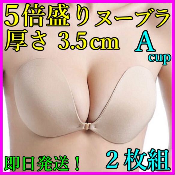 3D立体 ５倍盛り シリコンブラ ヌーブラ ２枚組 Aカップ 激盛り nubra 水着 ビキニ コスプレ ドレス 育乳 美乳 バストメイク 即日発送！_画像1