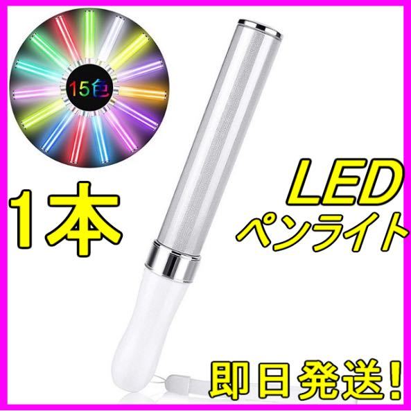 ☆ LED ペンライト 15色 １本 ☆ キンブレ ライブ コンサート フェス コンサートライト 夏フェス 新品 匿名・即日発送！_画像1