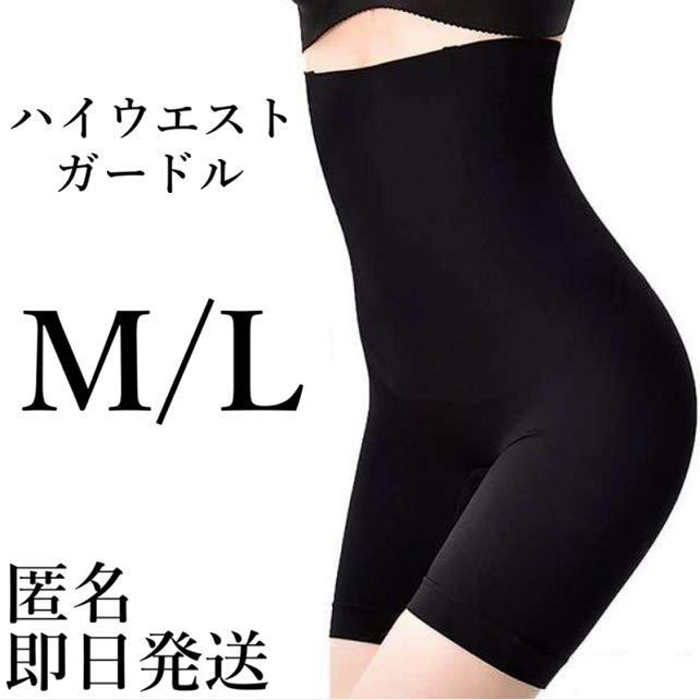 ハイウエストガードル ML 黒 着圧レギンス 骨盤ショーツ スパッツ 骨盤矯正 補正下着 美脚 産後 ダイエット くびれ ヒップアップ 即日発送の画像1