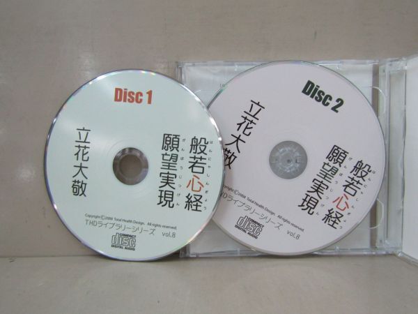 3702　AS CD２枚組　立花大敬　般若心経・願望実現　THDライブシリーズ_画像3