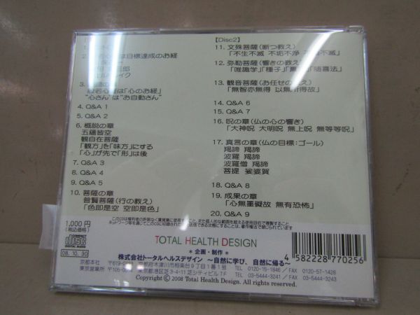 3702　AS CD２枚組　立花大敬　般若心経・願望実現　THDライブシリーズ_画像2