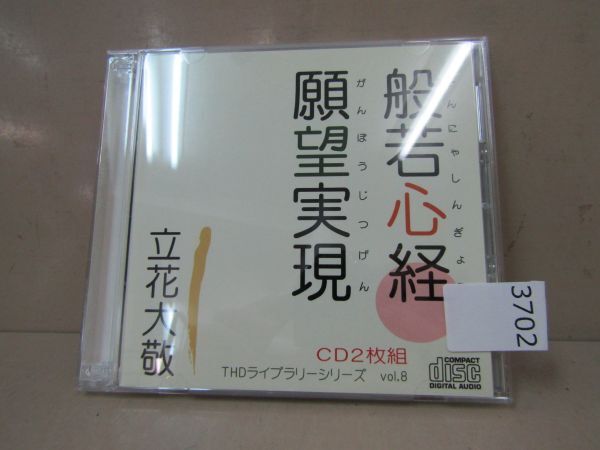 3702　AS CD２枚組　立花大敬　般若心経・願望実現　THDライブシリーズ_画像1