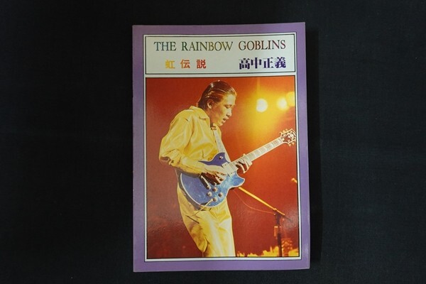 rd20/高中正義 虹伝説 キティ・ミュージック・コーポレーション 1981年 バンドスコア 楽譜の画像1