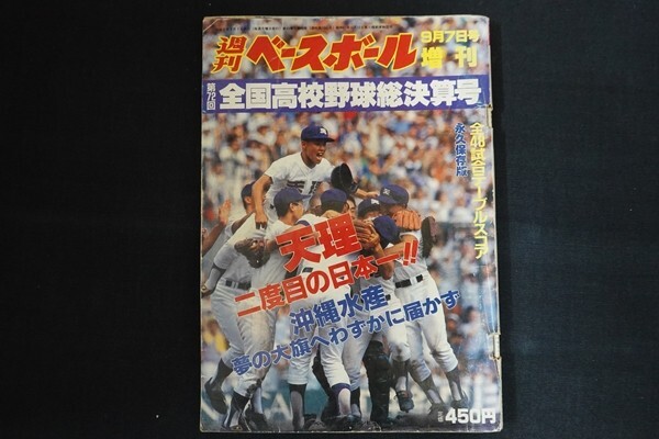 xd14/週刊ベースボール 平成2年9月7日号増刊 第72回全国高校野球総決算号 ベースボール・マガジン社の画像1