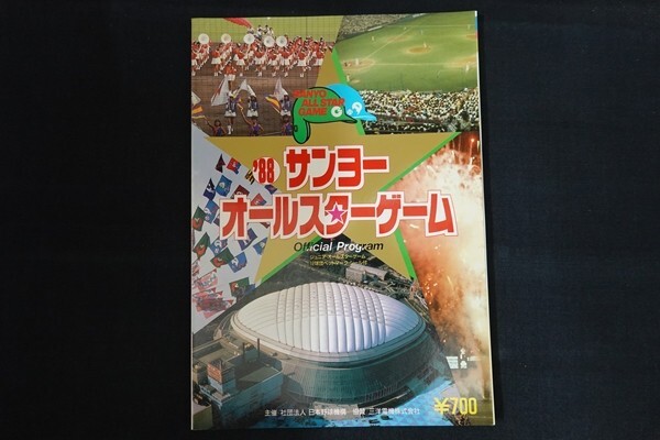 xd09/’88サンヨーオールスターゲーム公式プログラム　■_画像1