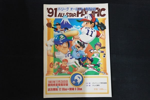 xd09/パ・リーグ オールスター東西対抗 ’91 ALL-STAR PACIFIC プログラムの画像1