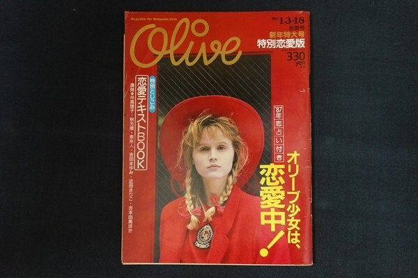 re01/Olive オリーブ 1987年1月3日・18日 106号 オリーブ少女は、恋愛中！_画像1