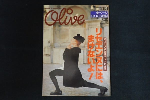 re01/Olive オリーブ 1986年11月3日 102号 リセエンヌには、まけないよ！の画像1
