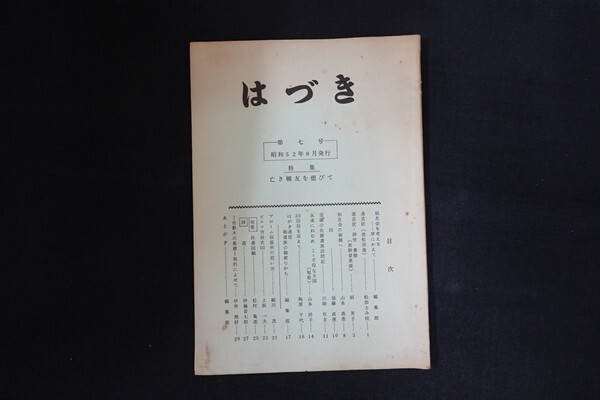 rd18/はづき 第七号 特集亡き戦友を偲びて　■　大阪はづき会事務局　昭和52年_画像1