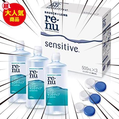 【. 限定】ボシュロム センシティブ ソフトコンタクト用洗浄液 レンズケース3個付き 500mL×3P エコパッケージ_画像1