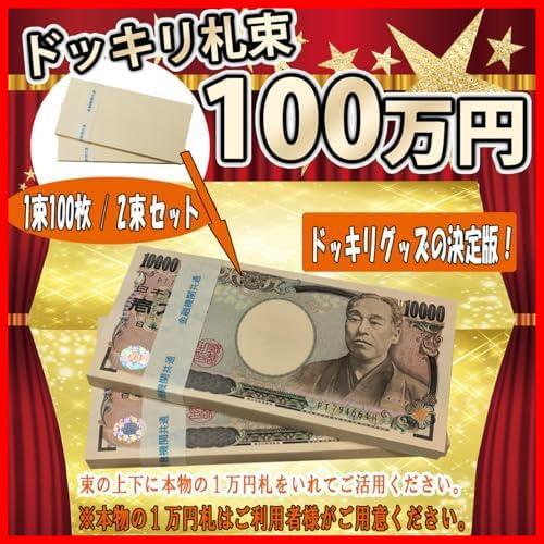 ★札帯2束★ 100万円 札束 ダミー ドッキリ プレゼント 誕生日 景品 レプリカ お祝い (札帯 2束)の画像3