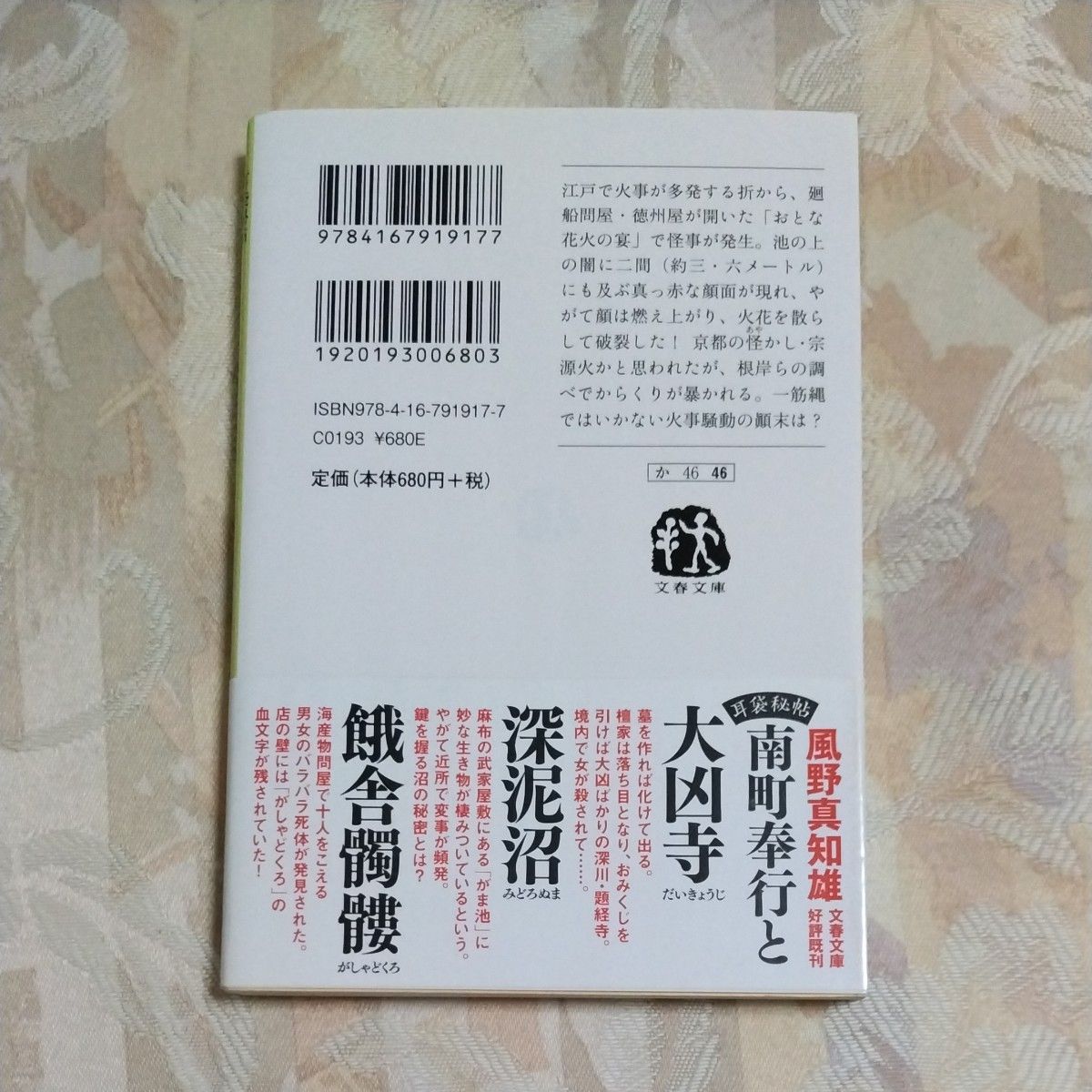 南町奉行と火消し婆 （文春文庫　か４６－４６　耳袋秘帖） 風野真知雄／著