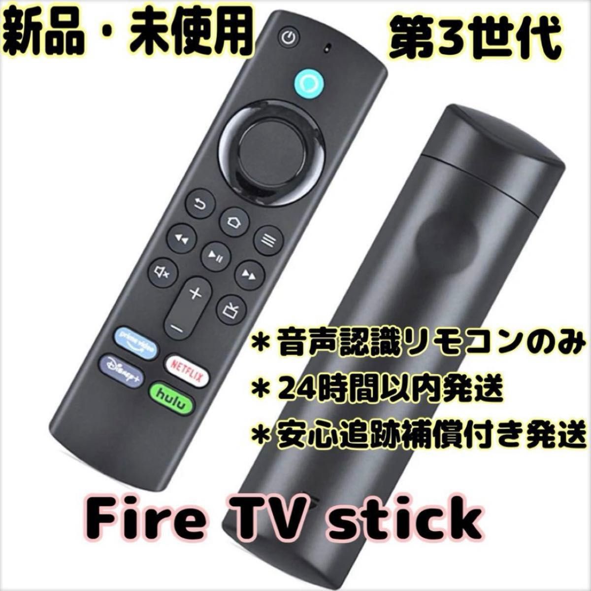 Amazon Fire TV Stick Alexa対応音声認識リモコン（第3）