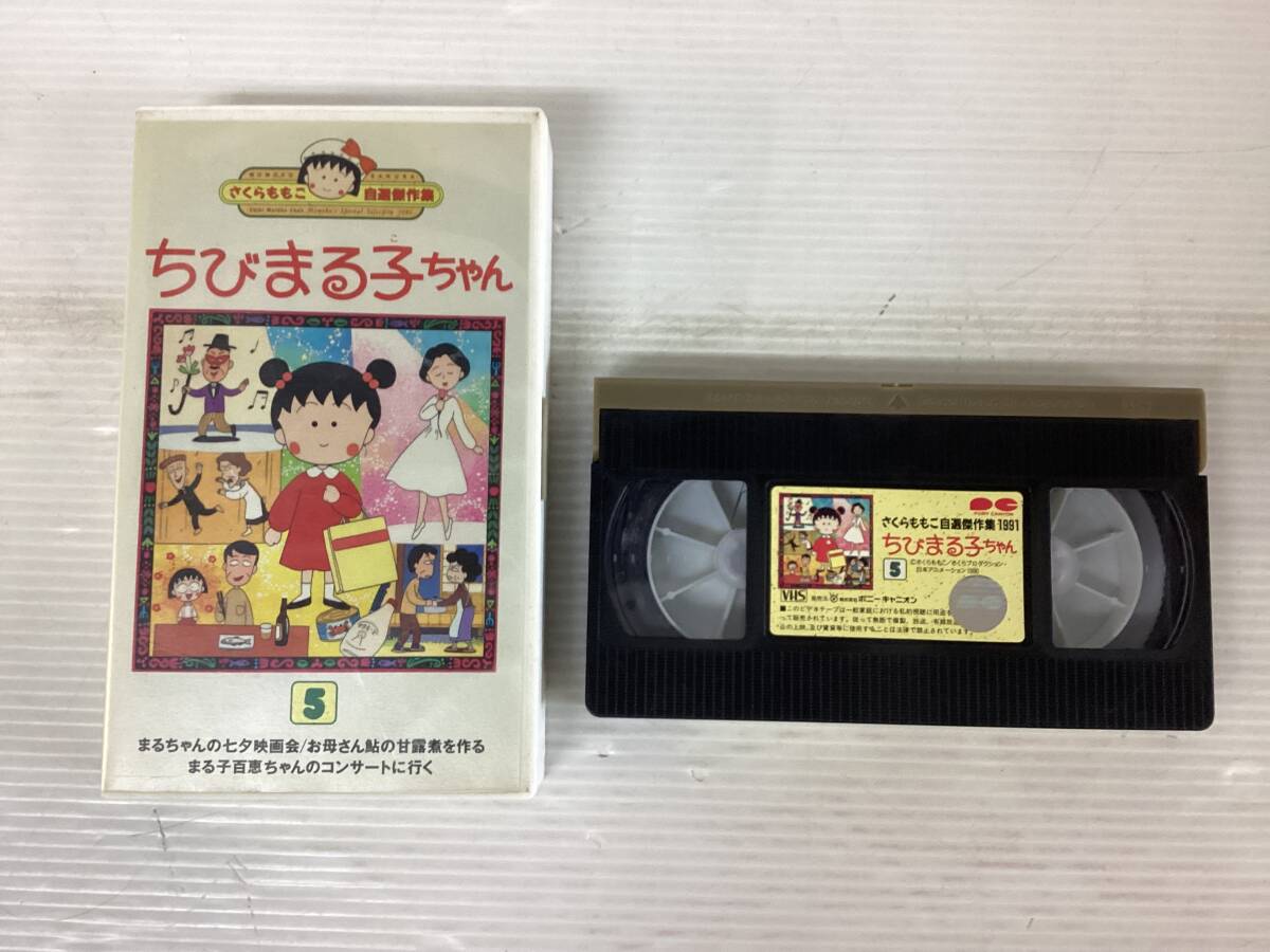 王♪ちびまる子ちゃん VHS 8本セットまとめ/さくらももこ/TARAKO/りぼん/ゆうパック/KO-091-AKの画像8