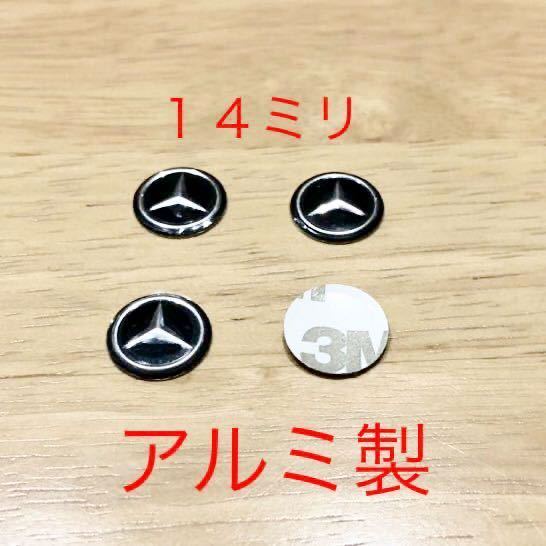 ベンツ１４ミリ ロゴシール ４個セット　アルミ製 エンブレム ステッカー ハンドル 鍵穴隠し ロゴ　盗難防止 メルセデスベンツ　ホイール_画像1