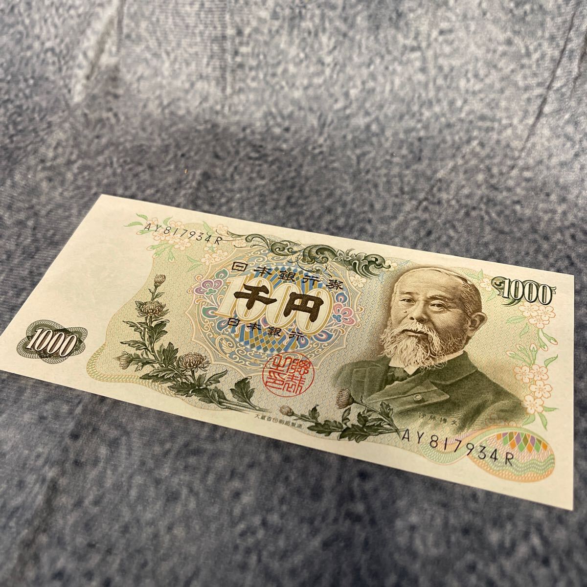 旧紙幣　1000円札　伊藤博文　ピン札　AYR_画像2